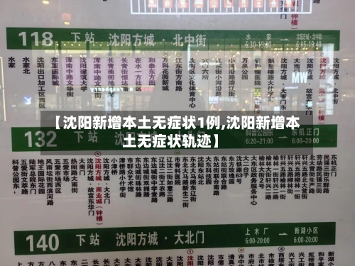 【沈阳新增本土无症状1例,沈阳新增本土无症状轨迹】