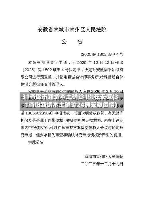 31省区市新增本土确诊1例在安徽(31省份新增本土确诊24例安徽疫情)-第2张图片