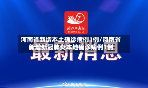 河南省新增本土确诊病例1例/河南省新增新冠肺炎本地确诊病例1例-第3张图片