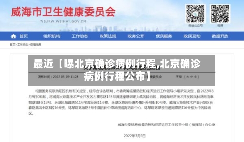 最近【曝北京确诊病例行程,北京确诊病例行程公布】