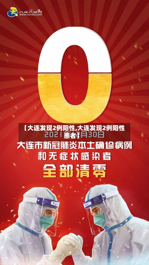 【大连发现2例阳性,大连发现2例阳性患者】