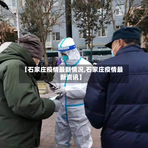 【石家庄疫情最新情况,石家庄疫情最新资讯】
