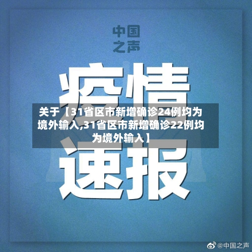 关于【31省区市新增确诊24例均为境外输入,31省区市新增确诊22例均为境外输入】-第3张图片
