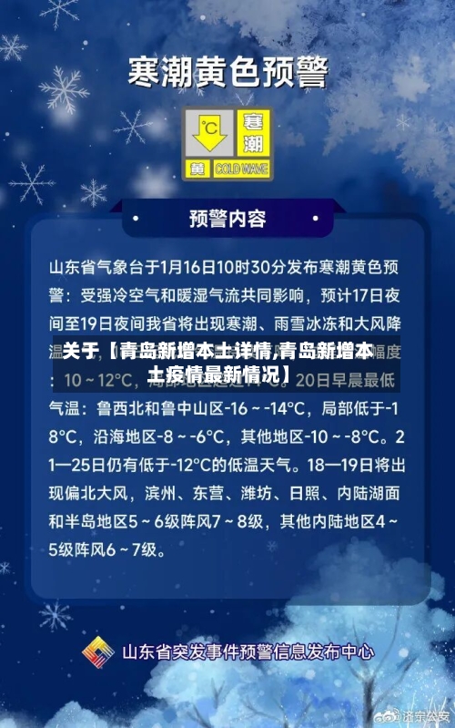 关于【青岛新增本土详情,青岛新增本土疫情最新情况】-第2张图片