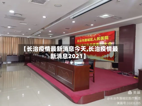 【长治疫情最新消息今天,长治疫情最新消息2021】-第2张图片