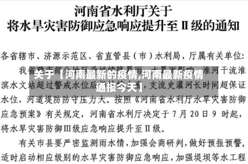 关于【河南最新的疫情,河南最新疫情通报今天】
