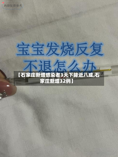 【石家庄新增感染者3天下降近八成,石家庄新增32例】