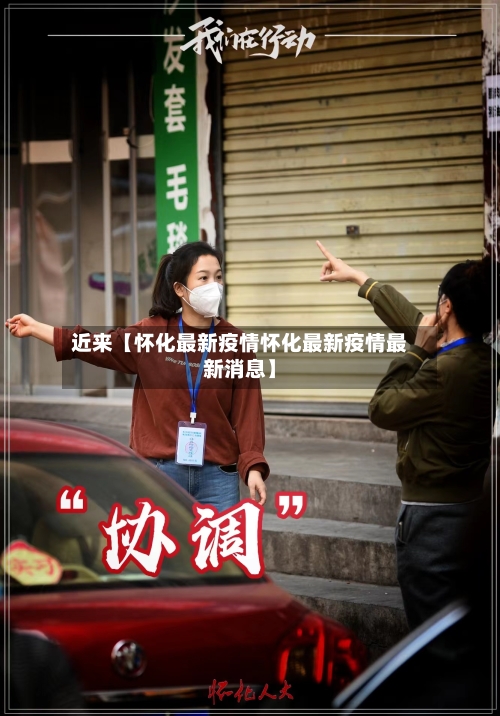 近来【怀化最新疫情怀化最新疫情最新消息】