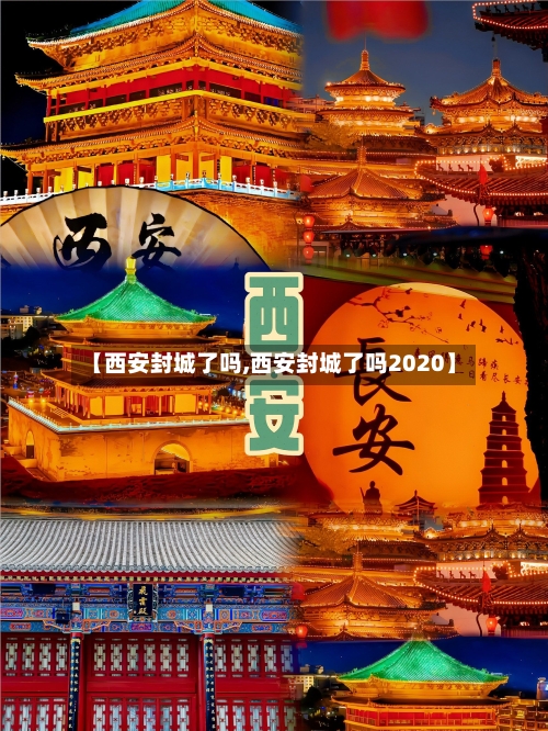 【西安封城了吗,西安封城了吗2020】