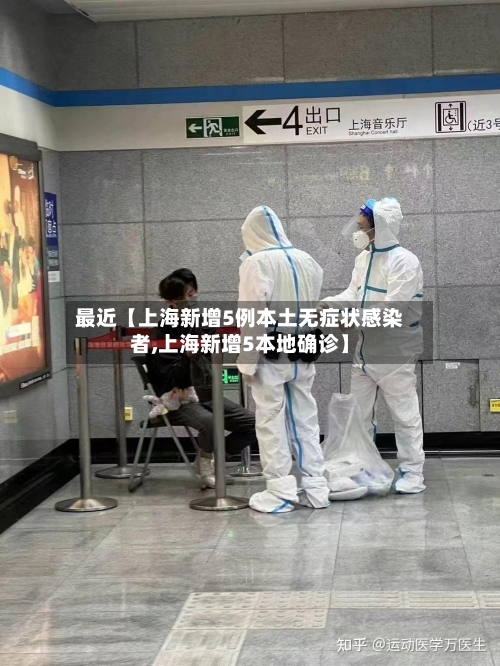 最近【上海新增5例本土无症状感染者,上海新增5本地确诊】-第2张图片