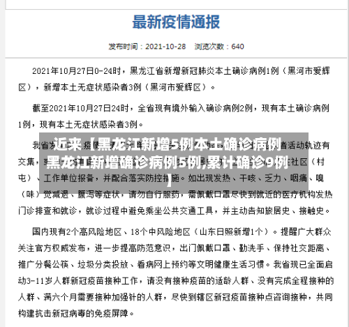 近来【黑龙江新增5例本土确诊病例黑龙江新增确诊病例5例,累计确诊9例】