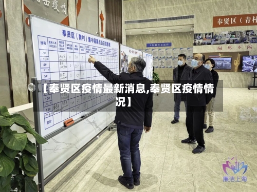 【奉贤区疫情最新消息,奉贤区疫情情况】