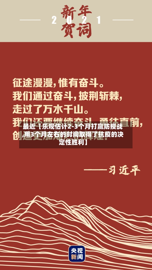 最近【乐观估计2-3个月打赢防疫战,用3个月左右的时间取得了抗疫的决定性胜利】