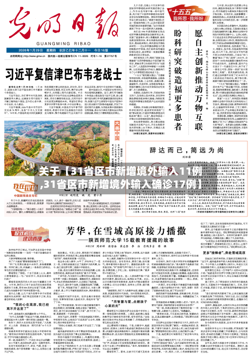 关于【31省区市新增境外输入11例,31省区市新增境外输入确诊17例】-第3张图片