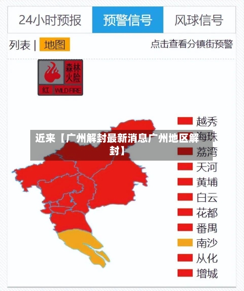 近来【广州解封最新消息广州地区解封】-第2张图片