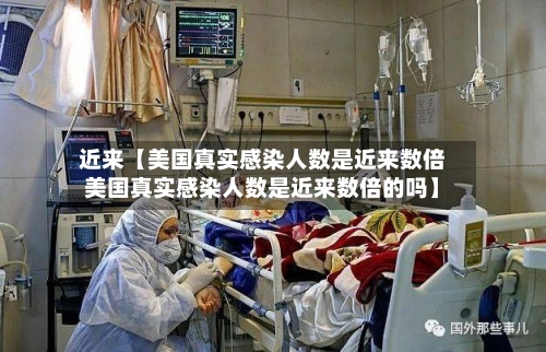 近来【美国真实感染人数是近来数倍美国真实感染人数是近来数倍的吗】-第2张图片