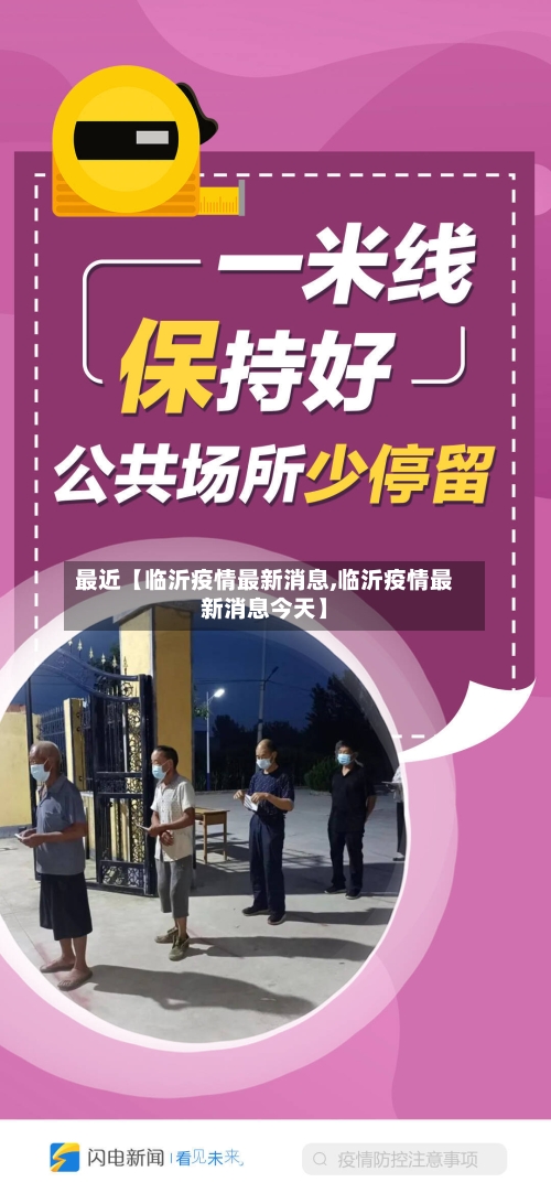 最近【临沂疫情最新消息,临沂疫情最新消息今天】-第3张图片