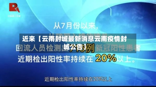 近来【云南封城最新消息云南疫情封城公告】