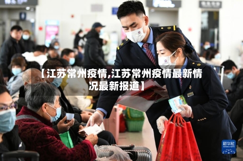 【江苏常州疫情,江苏常州疫情最新情况最新报道】-第3张图片