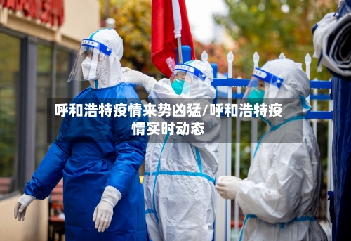 呼和浩特疫情来势凶猛/呼和浩特疫情实时动态-第2张图片