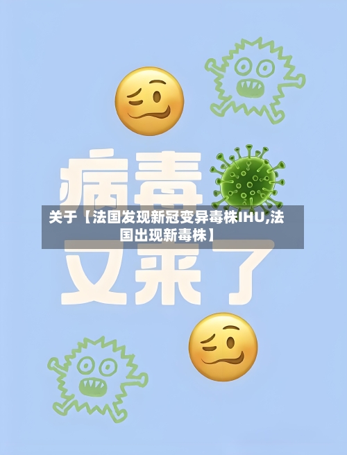 关于【法国发现新冠变异毒株IHU,法国出现新毒株】-第2张图片