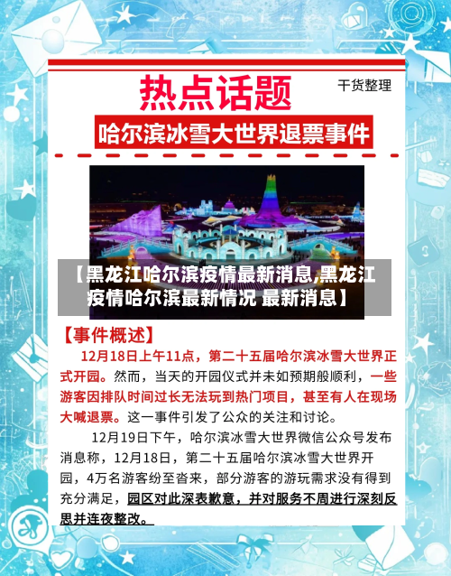 【黑龙江哈尔滨疫情最新消息,黑龙江疫情哈尔滨最新情况 最新消息】