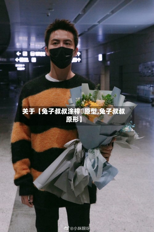 关于【兔子叔叔涂梓韒原型,兔子叔叔原形】