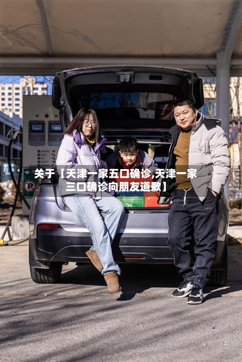 关于【天津一家五口确诊,天津一家三口确诊向朋友道歉】-第3张图片