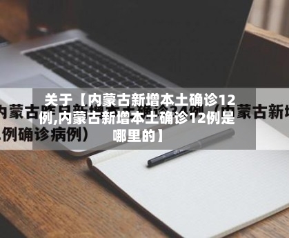 关于【内蒙古新增本土确诊12例,内蒙古新增本土确诊12例是哪里的】