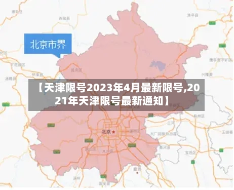 【天津限号2023年4月最新限号,2021年天津限号最新通知】
