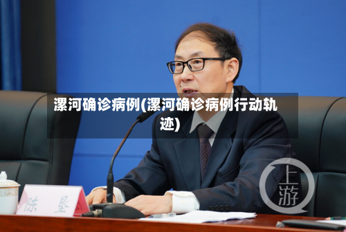 漯河确诊病例(漯河确诊病例行动轨迹)