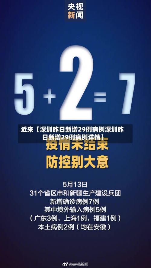 近来【深圳昨日新增29例病例深圳昨日新增29例病例详情】-第2张图片