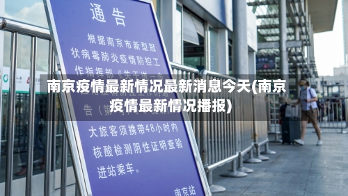 南京疫情最新情况最新消息今天(南京疫情最新情况播报)