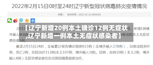 【辽宁新增20例本土确诊12例无症状,辽宁新增一例本土无症状感染者】