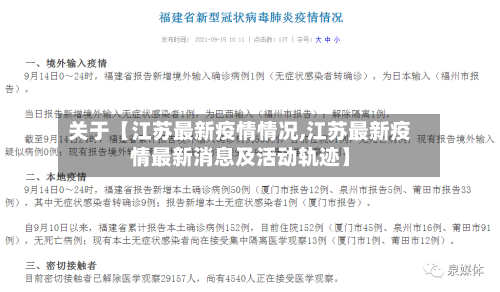 关于【江苏最新疫情情况,江苏最新疫情最新消息及活动轨迹】-第2张图片