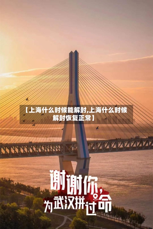 【上海什么时候能解封,上海什么时候解封恢复正常】-第3张图片