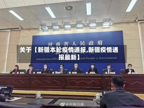 关于【新疆本轮疫情通报,新疆疫情通报最新】