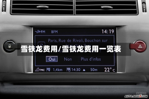 雪铁龙费用/雪铁龙费用一览表-第2张图片