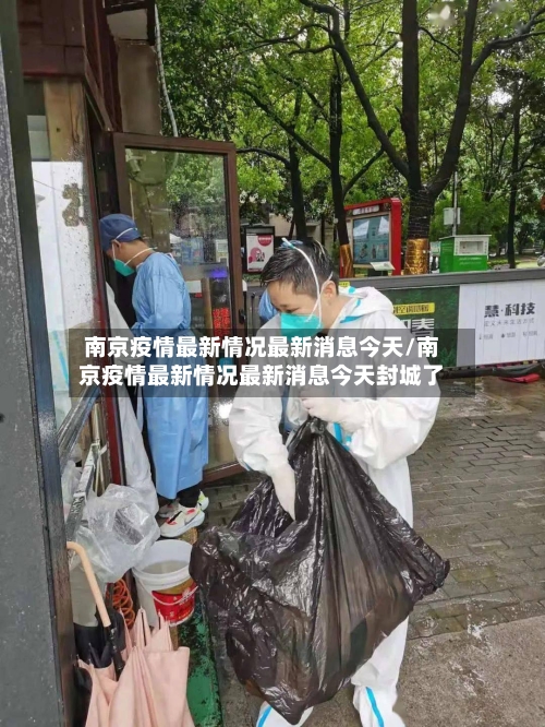 南京疫情最新情况最新消息今天/南京疫情最新情况最新消息今天封城了-第3张图片