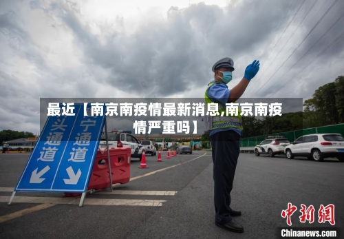 最近【南京南疫情最新消息,南京南疫情严重吗】-第2张图片