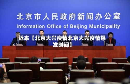 近来【北京大兴疫情北京大兴疫情爆发时间】-第2张图片