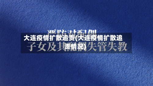 大连疫情扩散追责(大连疫情扩散追责情况)