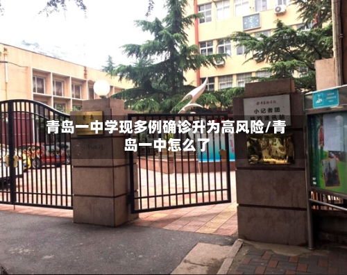 青岛一中学现多例确诊升为高风险/青岛一中怎么了-第2张图片
