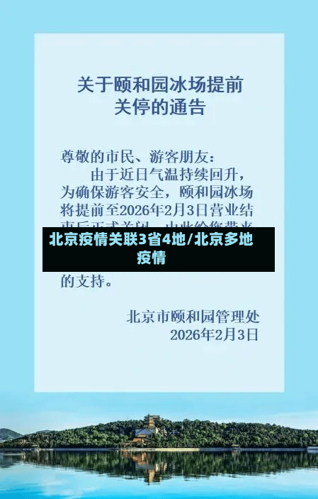 北京疫情关联3省4地/北京多地疫情-第2张图片
