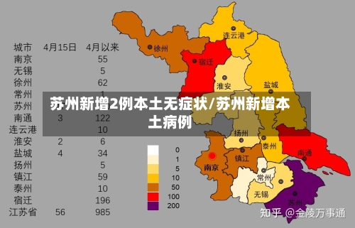 苏州新增2例本土无症状/苏州新增本土病例-第3张图片