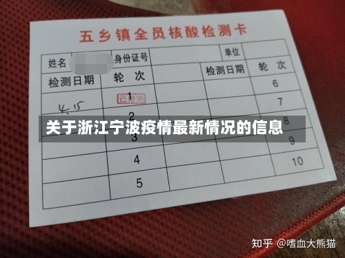 关于浙江宁波疫情最新情况的信息