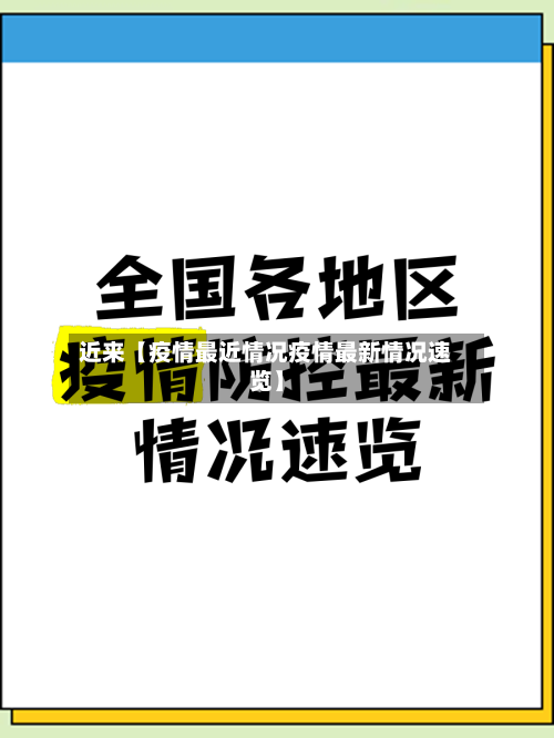 近来【疫情最近情况疫情最新情况速览】