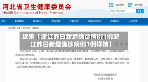 近来【浙江昨日新增确诊病例1例浙江昨日新增确诊病例1例详情】