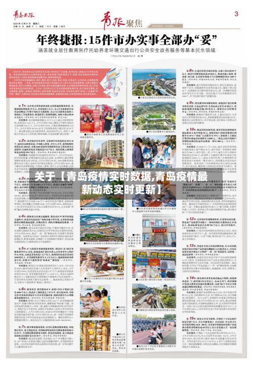 关于【青岛疫情实时数据,青岛疫情最新动态实时更新】