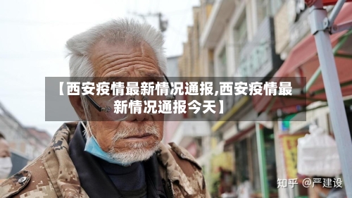 【西安疫情最新情况通报,西安疫情最新情况通报今天】